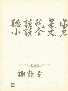 听说我是你老婆小说全文免费阅读封面