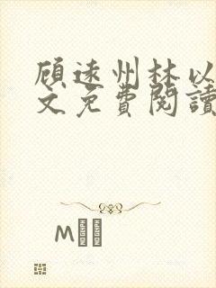 顾远州林以棠全文免费阅读