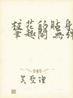 校花的贴身高手笔趣阁 无弹窗