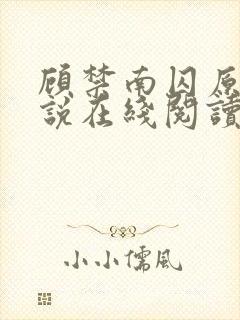 顾禁南囚原著小说在线阅读