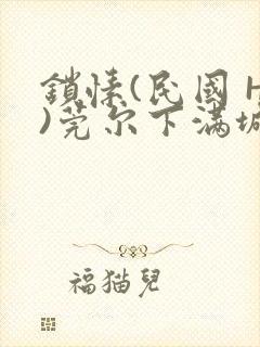 锁愫(民国 H)莞尔下满城风絮封面