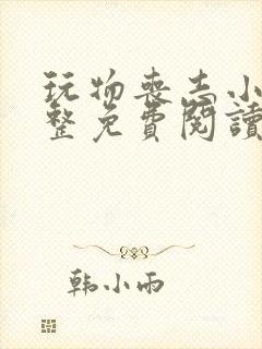 玩物丧志小说完整免费阅读笔趣阁无弹窗