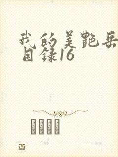 我的美艳岳全文目录16封面