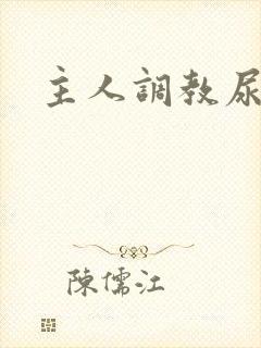 主人调教尿便器