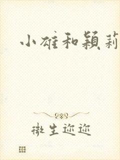 小雄和颖莉