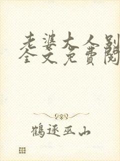 老婆大人别想逃全文免费阅读小说