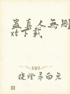 蛊真人无删减txt下载封面