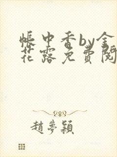 帐中香by金银花露免费阅读全文在线阅
