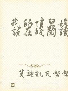 我的俏儿媳妇小说在线阅读封面