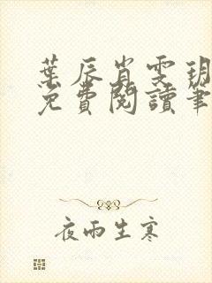 叶辰肖雯玥全文免费阅读笔趣阁封面