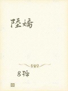 陆娇封面