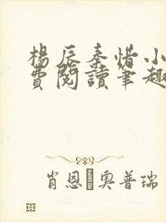 杨辰秦惜小说免费阅读笔趣阁