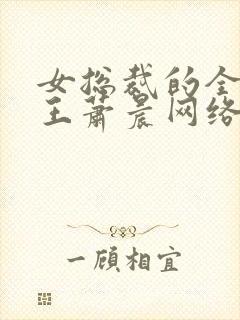 女总裁的全能兵王萧晨网络小说封面