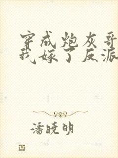 穿成炮灰哥儿后我嫁了反派 比卡比封面