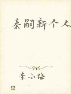 秦嗣新个人简介