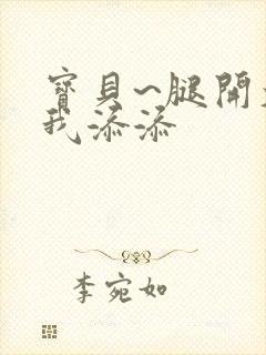 宝贝~腿开大点我添添封面