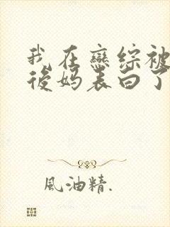 我在恋综被影后后妈表白了漫画免费