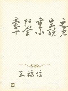 豪门重生之黑暗千金小说免费阅读