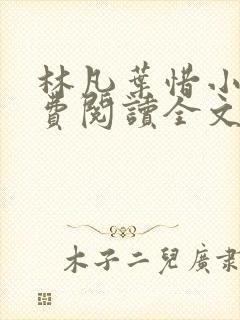 林凡叶惜小说免费阅读全文无弹窗