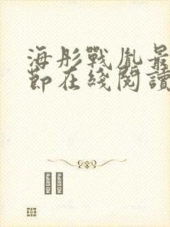 海彤战胤最新章节在线阅读