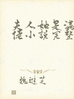 夫人她是满级大佬小说完整免费