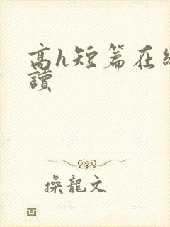高h短篇在线阅读封面