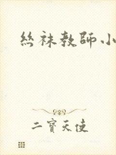 丝袜教师小说