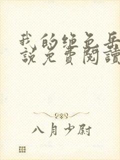 我的绝色岳母小说免费阅读作者冷无聊