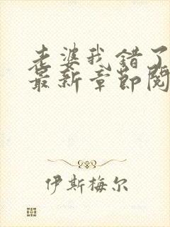 老婆我错了小说最新章节阅读全文
