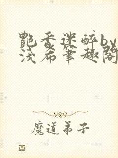 艳香迷醉by顾浅希笔趣阁免费阅读