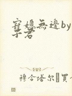 宠媳无边by容子君封面