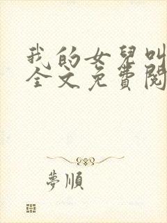 我的女儿叫小可全文免费阅读