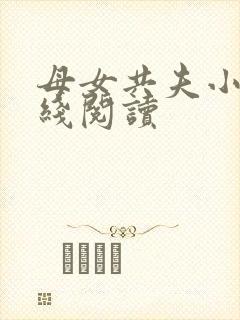 母女共夫小说在线阅读