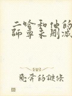二哈和他的白猫师尊未删减版.