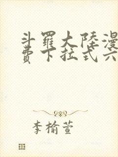 斗罗大陆漫画免费下拉式六漫画免费