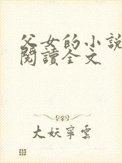 父女的小说免费阅读全文