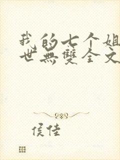 我的七个姐姐绝世无双全文免费