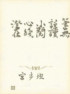 澄心小说笔趣阁在线阅读无弹窗