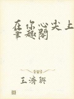 在你心尖上起舞笔趣阁