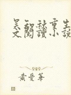 吴知秋重生记全文阅读小说