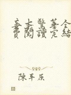 妾本惊华全文免费阅读完结