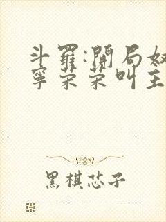 斗罗:开局奴仆宁荣荣叫主人公是谁封面