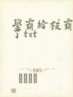 学霸给校霸舔批了txt封面