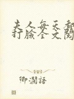 夫人每天都在线打脸全文阅读无删减