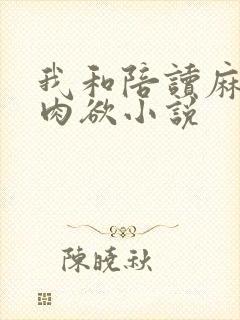 我和陪读麻麻的肉欲小说封面