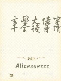 玄学大佬穿成真千金后身价亿万小说