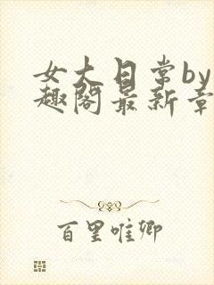女大日常by笔趣阁最新章节更新