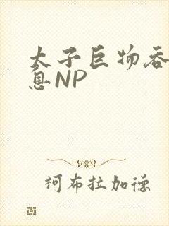 太子巨物吞吐喘息NP