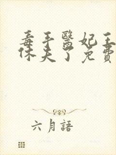 毒手医妃王爷被休夫了免费全文阅读