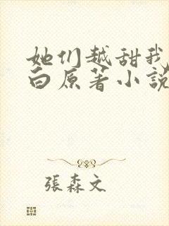她们越甜我越明白原著小说免费阅读